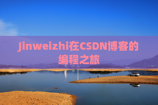 Jinweizhi在CSDN博客的编程之旅